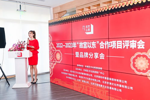 “故宮以東”品牌煥新 2022-2023年合作項目評審會暨品牌分享會成功舉辦